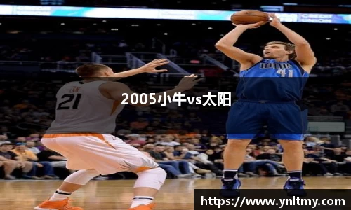 2005小牛vs太阳
