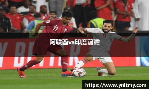 阿联酋vs印度前瞻