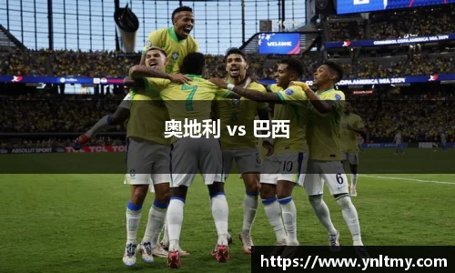 奥地利 vs 巴西