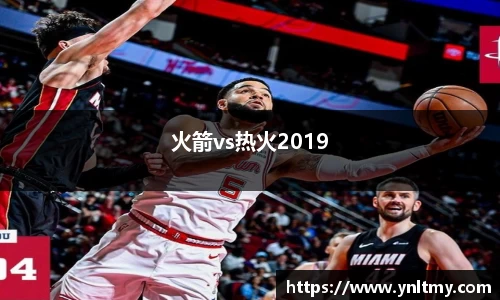 火箭vs热火2019