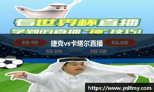 捷克vs卡塔尔直播