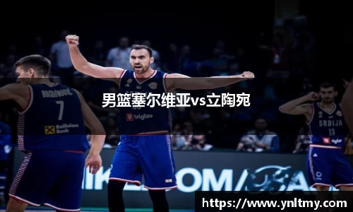 男篮塞尔维亚vs立陶宛