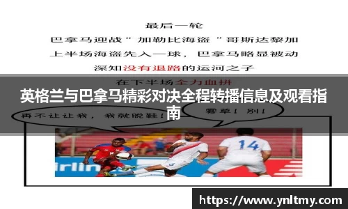 英格兰与巴拿马精彩对决全程转播信息及观看指南