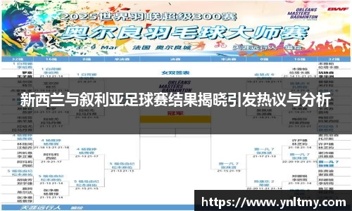 新西兰与叙利亚足球赛结果揭晓引发热议与分析
