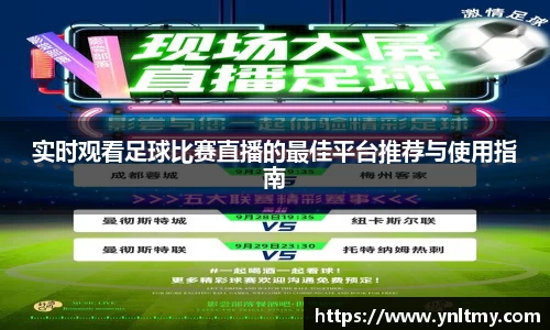 实时观看足球比赛直播的最佳平台推荐与使用指南