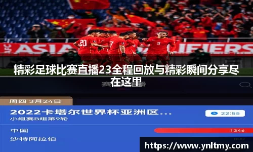 精彩足球比赛直播23全程回放与精彩瞬间分享尽在这里