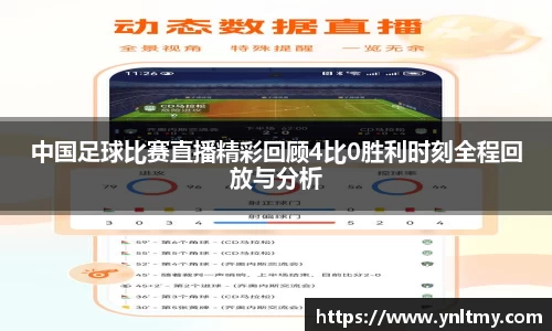 中国足球比赛直播精彩回顾4比0胜利时刻全程回放与分析