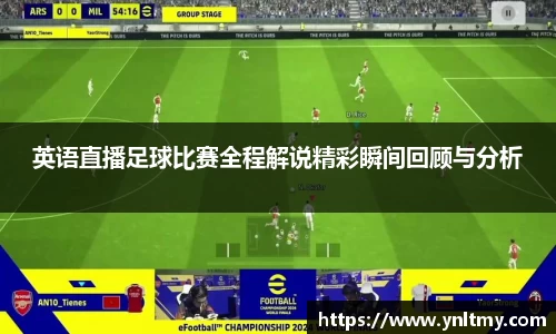 英语直播足球比赛全程解说精彩瞬间回顾与分析