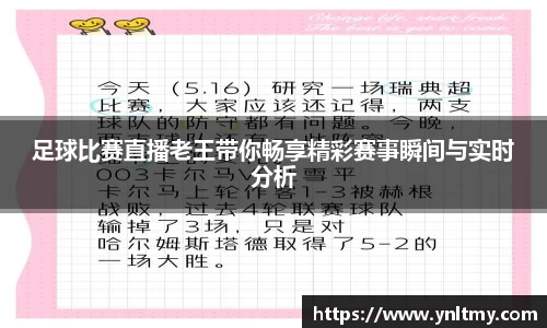 足球比赛直播老王带你畅享精彩赛事瞬间与实时分析