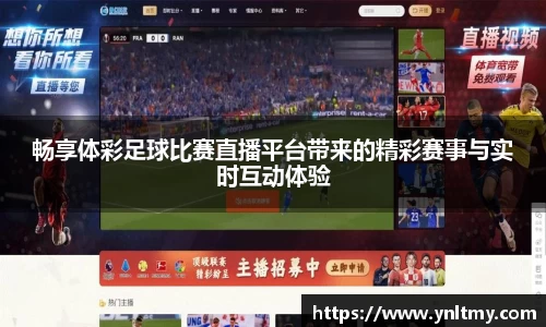 畅享体彩足球比赛直播平台带来的精彩赛事与实时互动体验