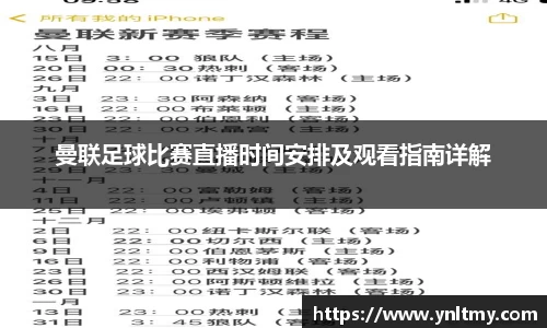 曼联足球比赛直播时间安排及观看指南详解