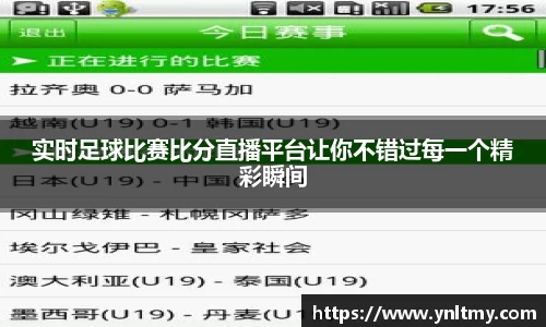 实时足球比赛比分直播平台让你不错过每一个精彩瞬间