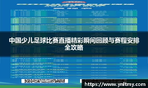 中国少儿足球比赛直播精彩瞬间回顾与赛程安排全攻略