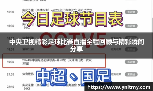 中央卫视精彩足球比赛直播全程回顾与精彩瞬间分享