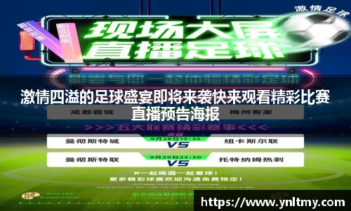 激情四溢的足球盛宴即将来袭快来观看精彩比赛直播预告海报