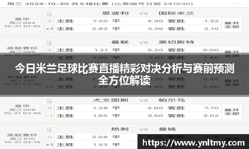 今日米兰足球比赛直播精彩对决分析与赛前预测全方位解读