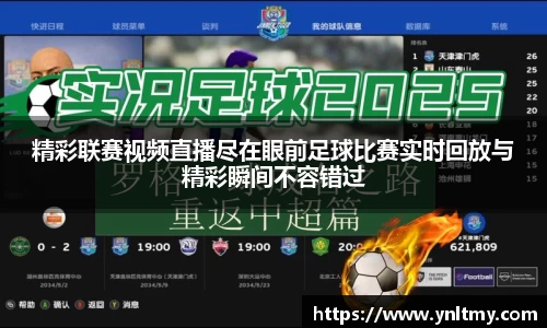 精彩联赛视频直播尽在眼前足球比赛实时回放与精彩瞬间不容错过
