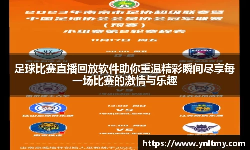 足球比赛直播回放软件助你重温精彩瞬间尽享每一场比赛的激情与乐趣