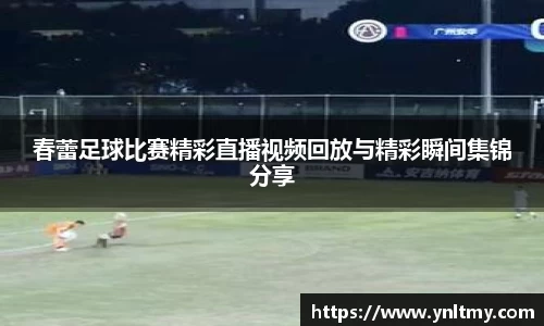 春蕾足球比赛精彩直播视频回放与精彩瞬间集锦分享