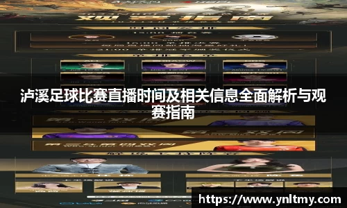 泸溪足球比赛直播时间及相关信息全面解析与观赛指南