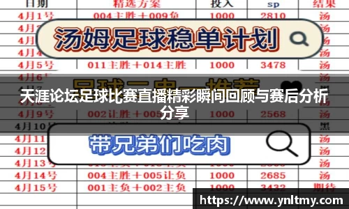 天涯论坛足球比赛直播精彩瞬间回顾与赛后分析分享