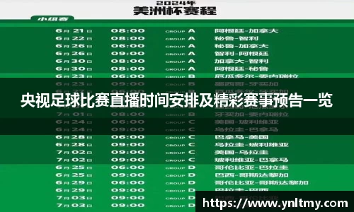 央视足球比赛直播时间安排及精彩赛事预告一览