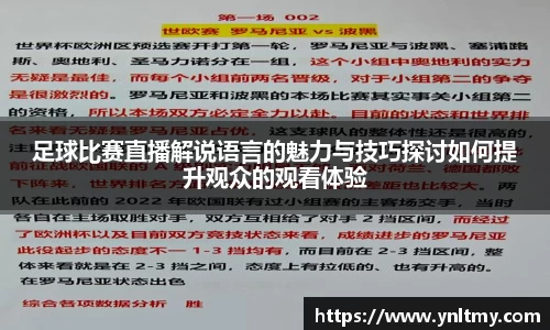 足球比赛直播解说语言的魅力与技巧探讨如何提升观众的观看体验