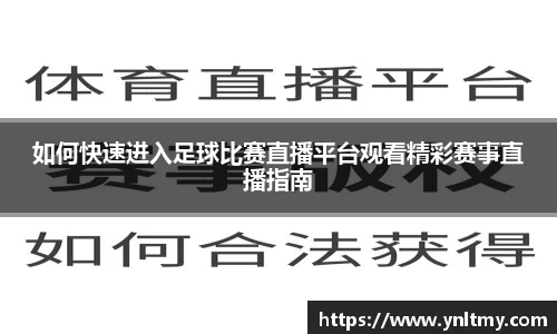 如何快速进入足球比赛直播平台观看精彩赛事直播指南