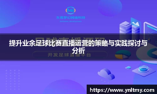 提升业余足球比赛直播运营的策略与实践探讨与分析
