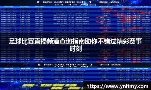 足球比赛直播频道查询指南助你不错过精彩赛事时刻
