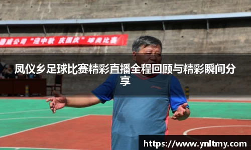 凤仪乡足球比赛精彩直播全程回顾与精彩瞬间分享
