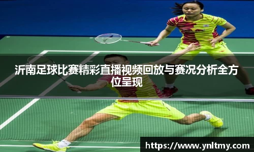 沂南足球比赛精彩直播视频回放与赛况分析全方位呈现