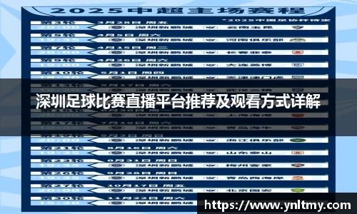 深圳足球比赛直播平台推荐及观看方式详解