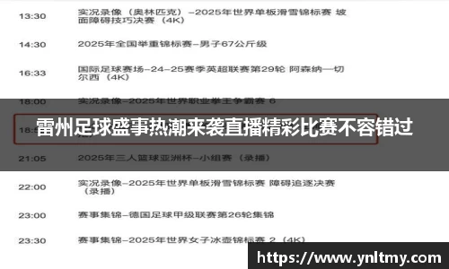 雷州足球盛事热潮来袭直播精彩比赛不容错过