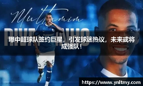 曝中超球队签约巨星，引发球迷热议，未来或将成强队！