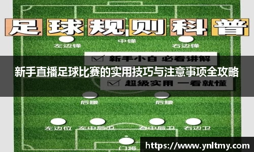 新手直播足球比赛的实用技巧与注意事项全攻略