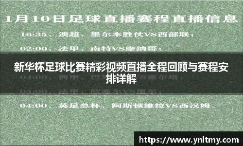 新华杯足球比赛精彩视频直播全程回顾与赛程安排详解