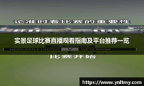 实景足球比赛直播观看指南及平台推荐一览