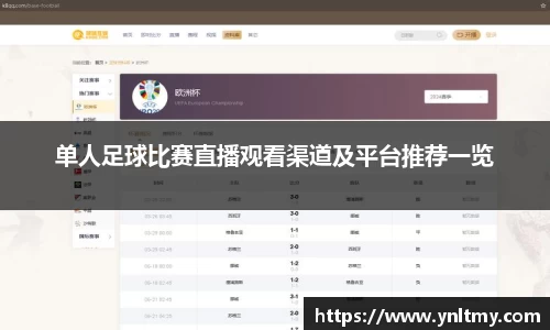 单人足球比赛直播观看渠道及平台推荐一览