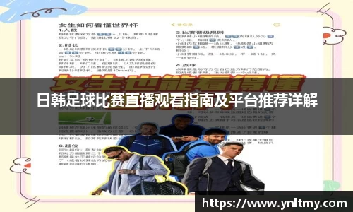 日韩足球比赛直播观看指南及平台推荐详解