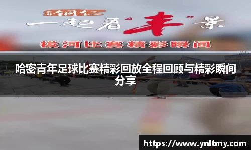 哈密青年足球比赛精彩回放全程回顾与精彩瞬间分享
