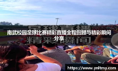南武校园足球比赛精彩直播全程回顾与精彩瞬间分享