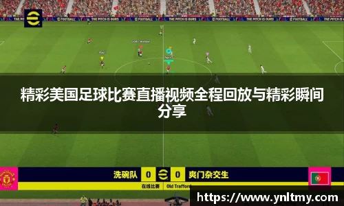 精彩美国足球比赛直播视频全程回放与精彩瞬间分享