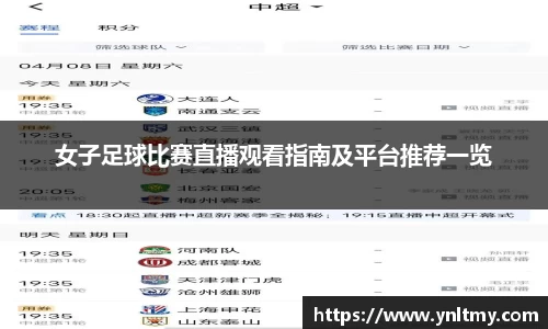 女子足球比赛直播观看指南及平台推荐一览