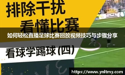如何轻松直播足球比赛回放视频技巧与步骤分享