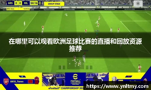 在哪里可以观看欧洲足球比赛的直播和回放资源推荐