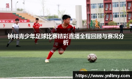 钟祥青少年足球比赛精彩直播全程回顾与赛况分析