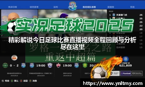 精彩解说今日足球比赛直播视频全程回顾与分析尽在这里