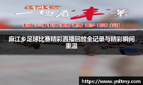 麻江乡足球比赛精彩直播回放全记录与精彩瞬间重温