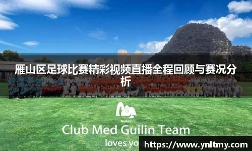 雁山区足球比赛精彩视频直播全程回顾与赛况分析